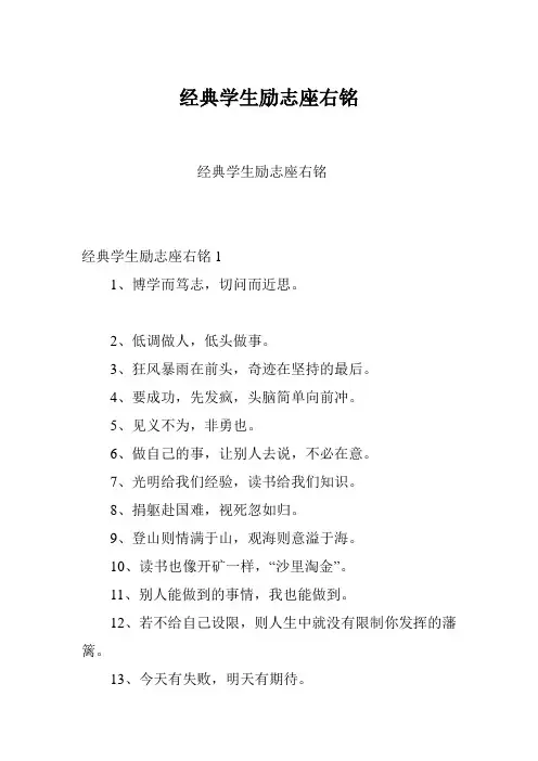 经典学生励志座右铭