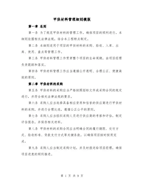 甲供材料管理细则模版(三篇)