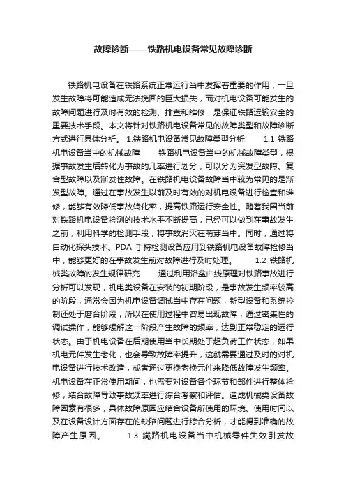故障诊断——铁路机电设备常见故障诊断
