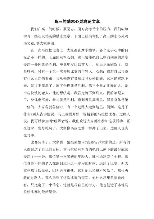 高三的励志心灵鸡汤文章.doc