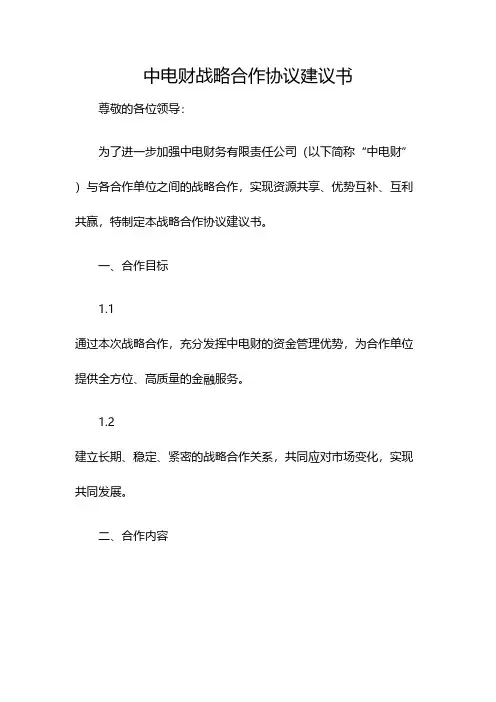 中电财战略合作协议建议书(双篇)