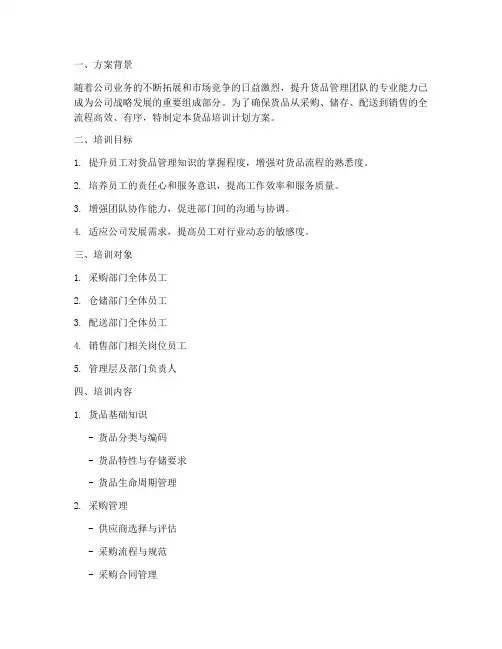 货品培训计划方案模板
