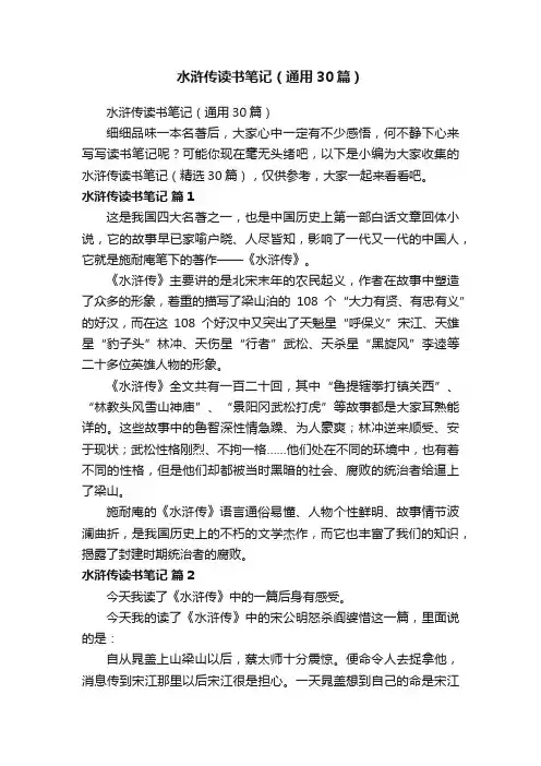 水浒传读书笔记（通用30篇）