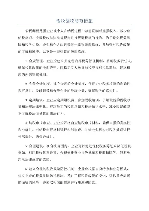 偷税漏税防范措施