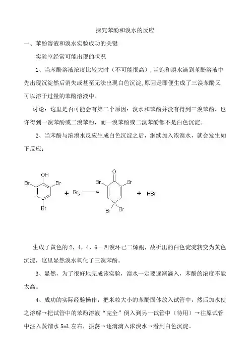 探究苯酚和溴水的反应探究
