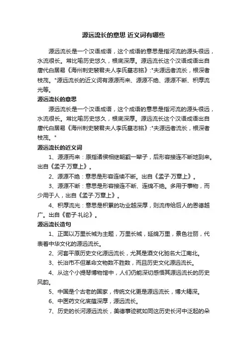 源远流长的意思近义词有哪些