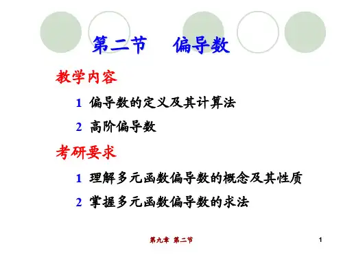 第二节   偏导数