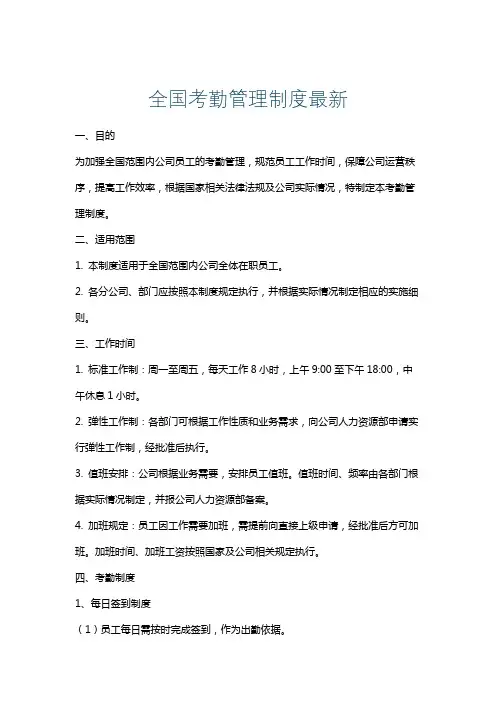全国考勤管理制度最新