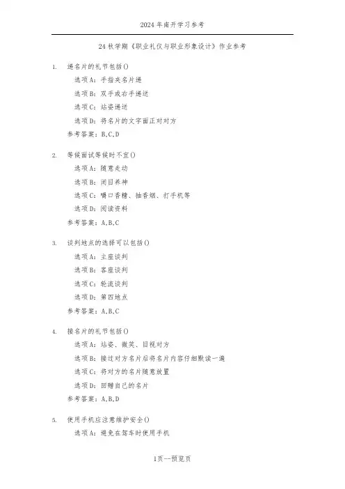南开24秋学期《职业礼仪与职业形象设计》作业参考一