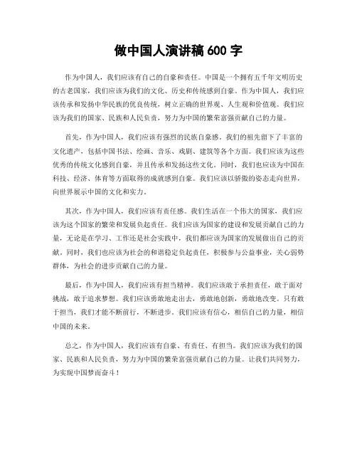 做中国人演讲稿600字