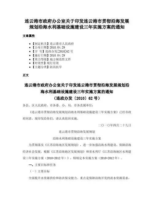 连云港市政府办公室关于印发连云港市贯彻沿海发展规划沿海水利基础设施建设三年实施方案的通知
