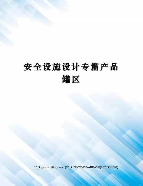 安全设施设计专篇产品罐区完整版