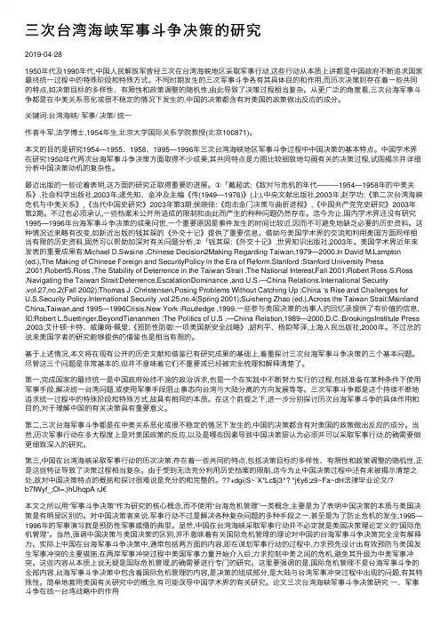 三次台湾海峡军事斗争决策的研究