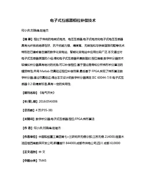 电子式互感器相位补偿技术