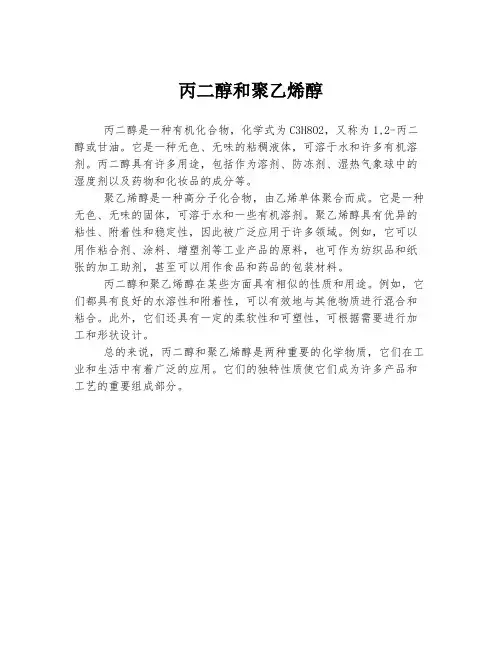 丙二醇和聚乙烯醇