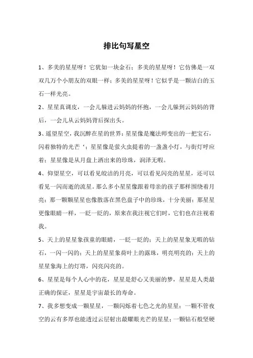 排比句写星空