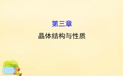高考化学一轮复习选修3物质结构与性质第三章晶体结构与性质课件
