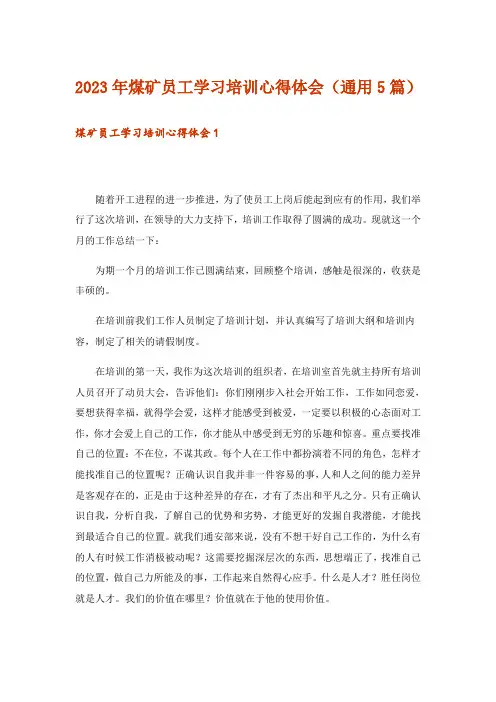 2023年煤矿员工学习培训心得体会(通用5篇)