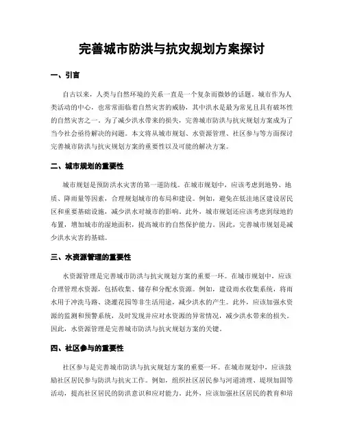 完善城市防洪与抗灾规划方案探讨