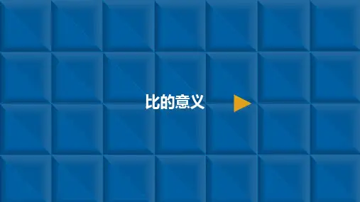 六年级上册数学课件-比1.比的意义 人教新课标(共9张PPT)