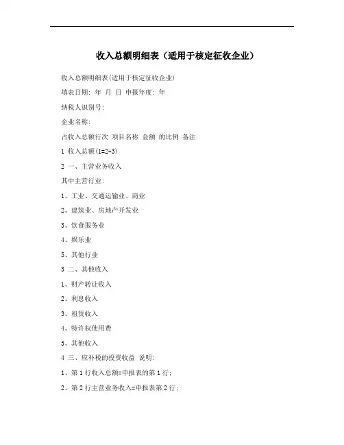 收入总额明细表(适用于核定征收企业)