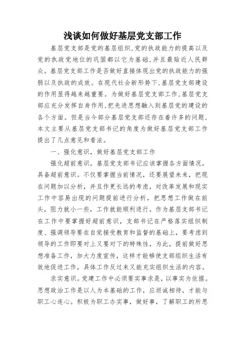 浅谈如何做好基层党支部工作