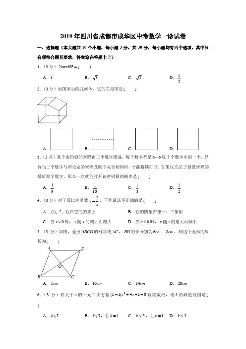 2019年四川省成都市成华区中考数学一诊试卷
