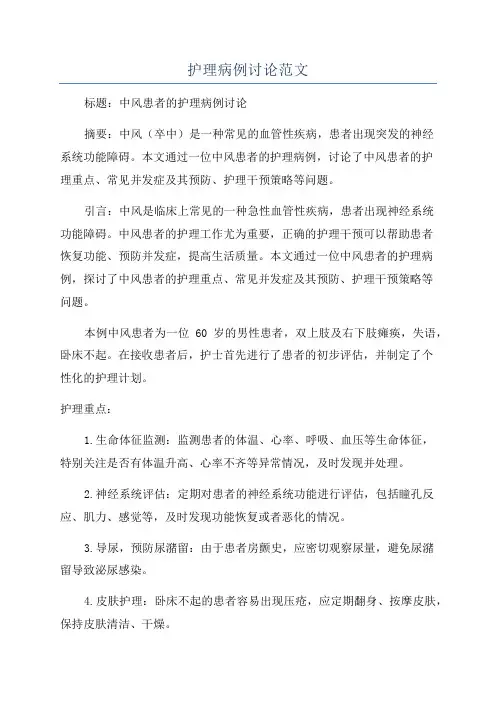 护理病例讨论范文