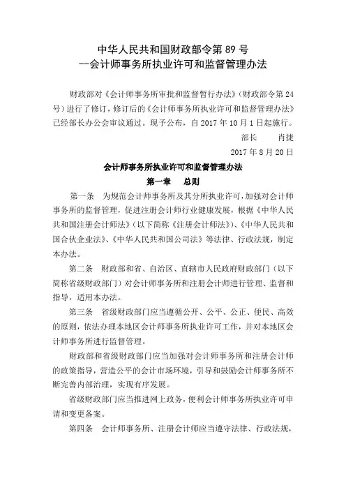 财政部89号令(会计师事务所执业许可和监督管理办法)