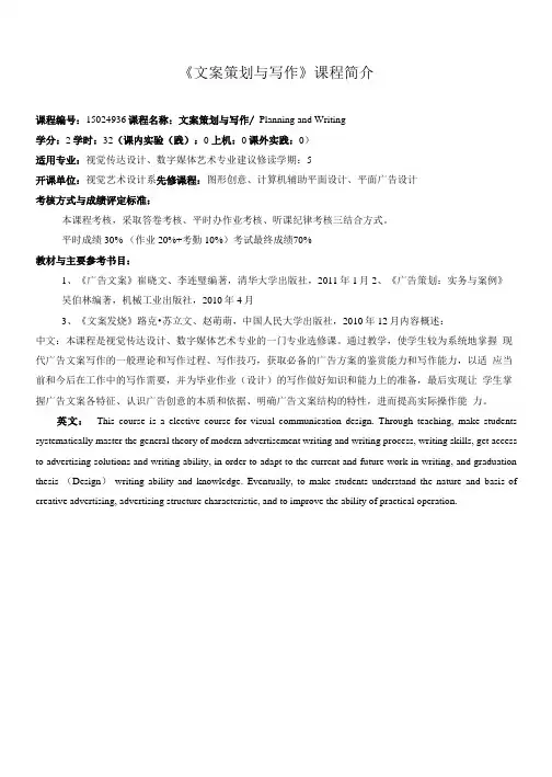 《文案策划与写作》课程介绍与教学大纲