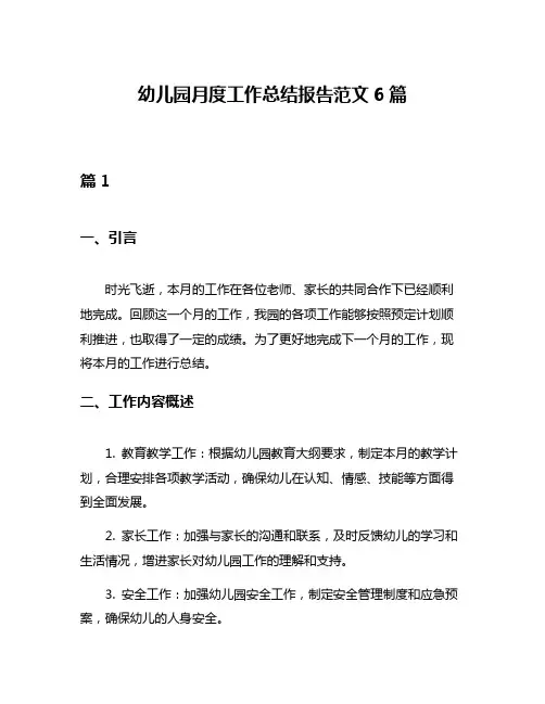 幼儿园月度工作总结报告范文6篇