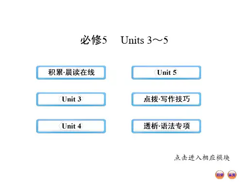 【浙江】2013版高中英语全程复习方略课件：必修5  Units3~5(人教版)