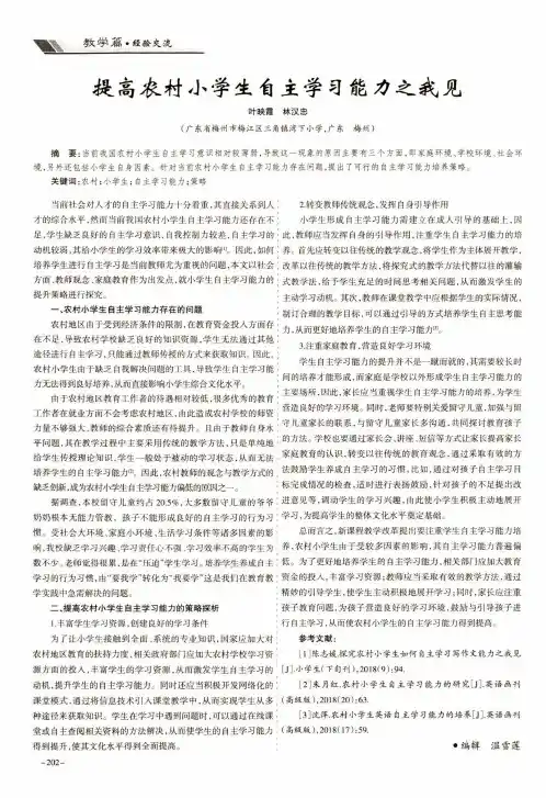 提高农村小学生自主学习能力之我见