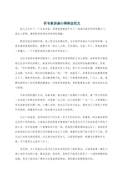 听专家讲座心得体会范文 2