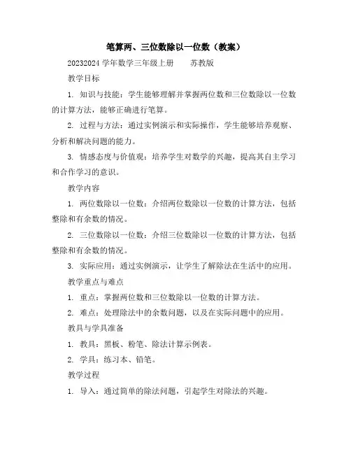 笔算两、三位数除以一位数(教案)2023-2024学年数学三年级上册苏教版