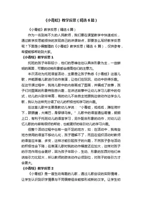 《小青蛙》教学反思（精选6篇）