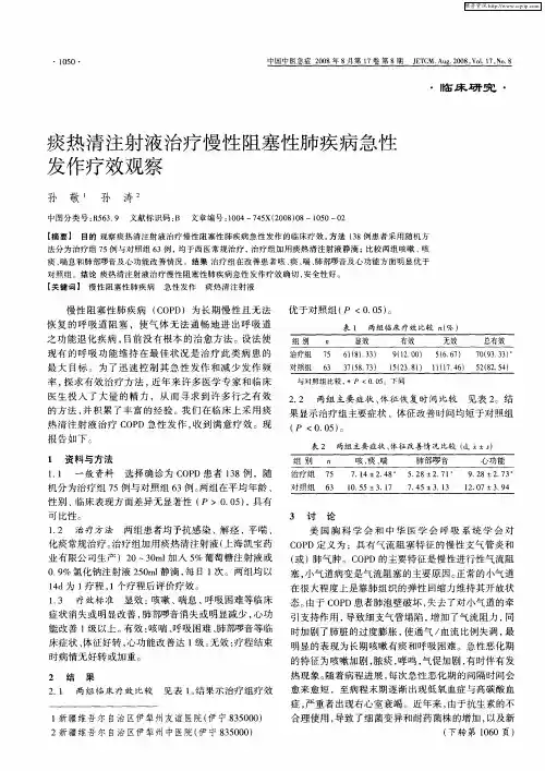 痰热清注射液治疗慢性阻塞性肺疾病急性发作疗效观察