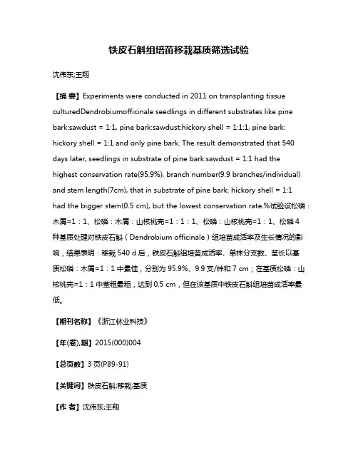 铁皮石斛组培苗移栽基质筛选试验