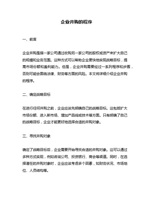 企业并购的程序