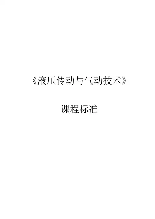 《液压与气动技术》课程标准
