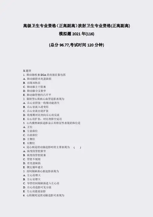 高级卫生专业资格正高副高放射卫生专业资格(正高副高)模拟题2真题-无答案(78)52