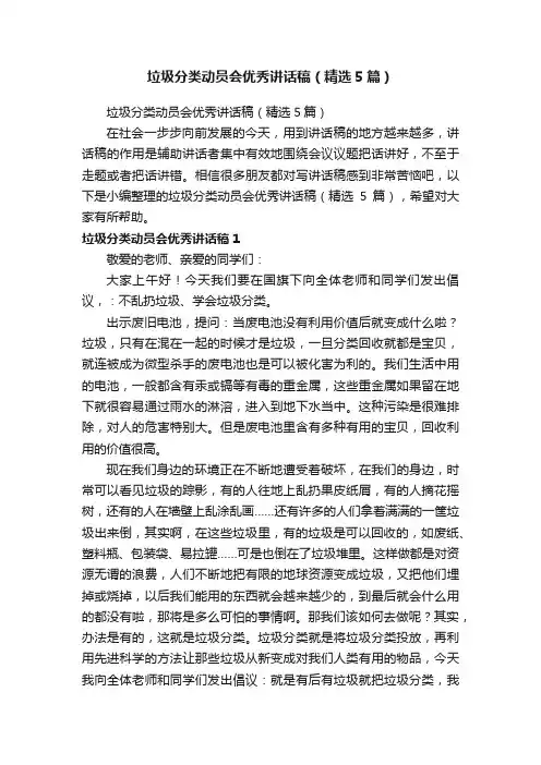 垃圾分类动员会优秀讲话稿（精选5篇）