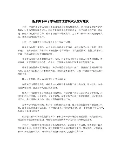 新形势下种子市场监管工作现状及应对建议