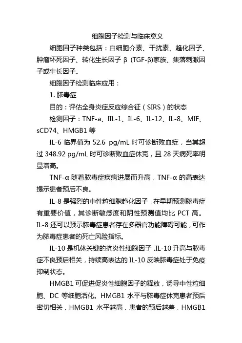 细胞因子检测与临床意义