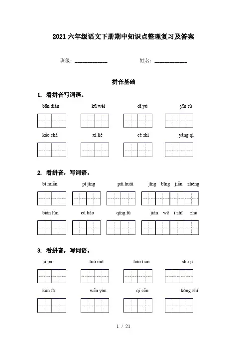 2021六年级语文下册期中知识点整理复习及答案
