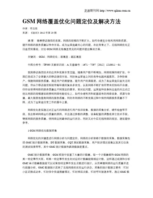 GSM网络覆盖优化问题定位及解决方法