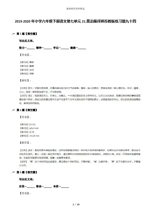 2019-2020年小学六年级下册语文第七单元21.莫泊桑拜师苏教版练习题九十四