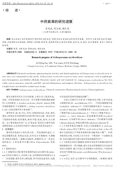 中药紫草的研究进展