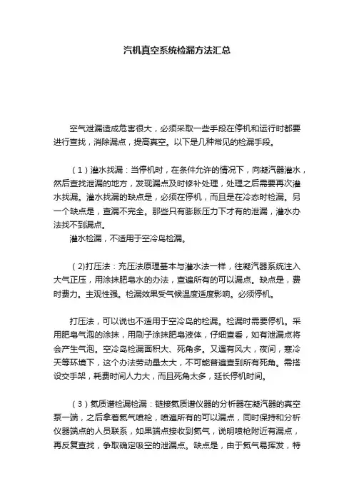 汽机真空系统检漏方法汇总