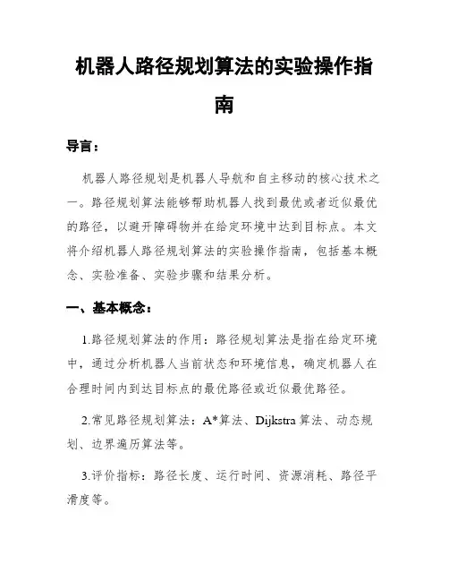 机器人路径规划算法的实验操作指南